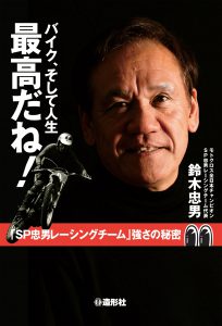 『バイク、そして人生　最高だね！』 著者：鈴木忠男