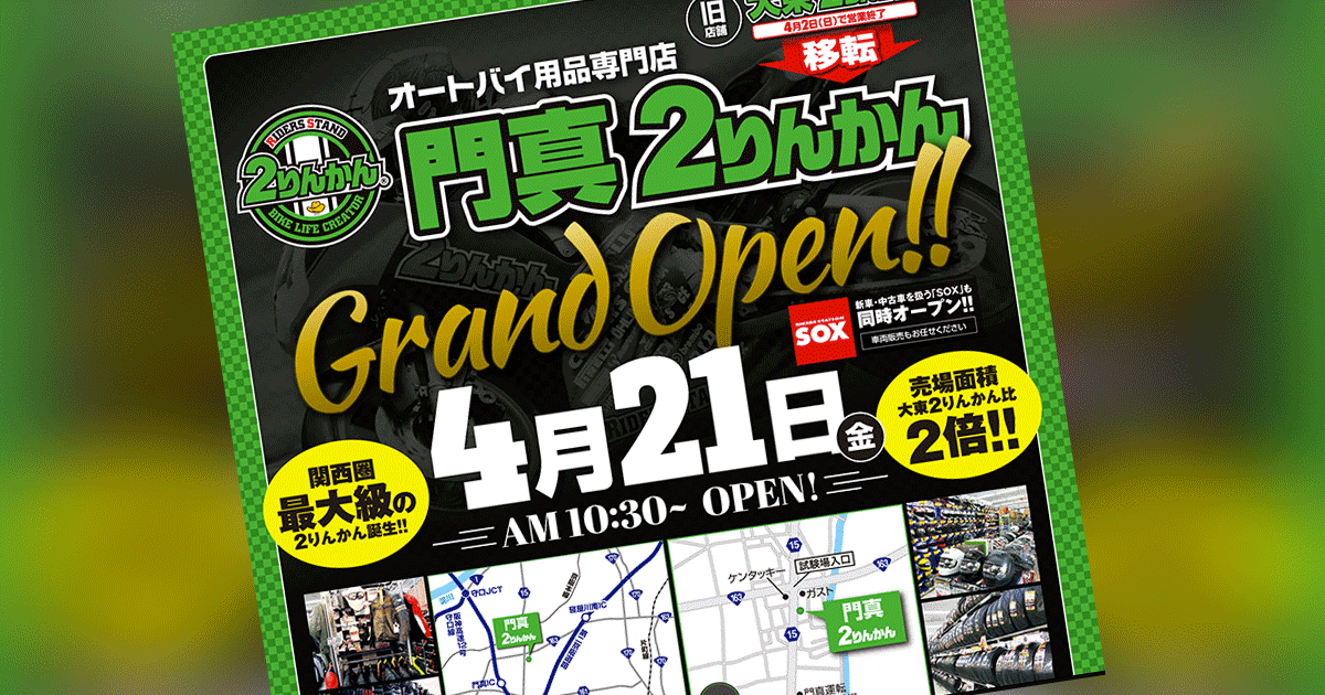 ライダーズスタンド門真2りんかん、4月21日オープン!!