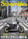 Scrambler Style（スクランブラー・スタイル）