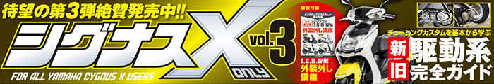 シグナスX only vol.3