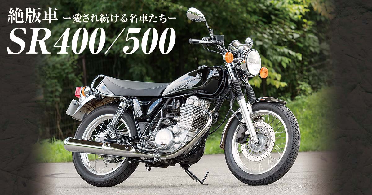 絶版車-SR400/500
