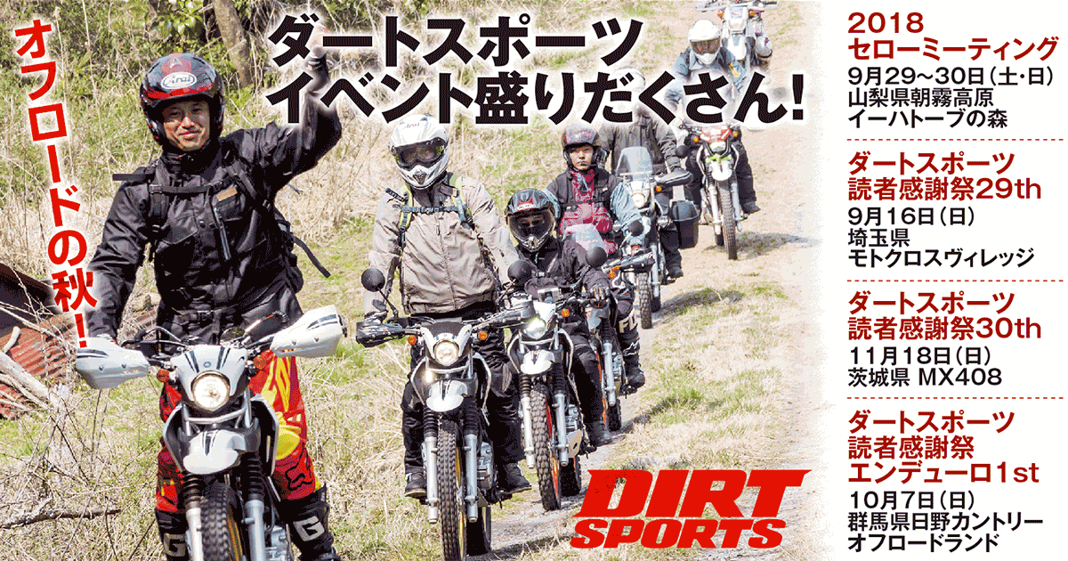 ダートスポーツイベント2018秋