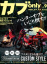 カブonly vol.9