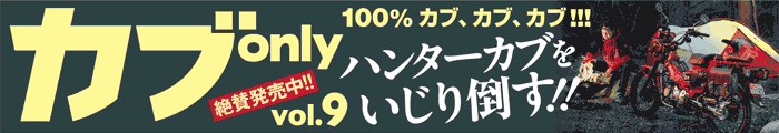 カブonly vol.9