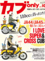 カブonly vol.10