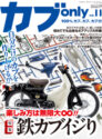カブonly vol.11