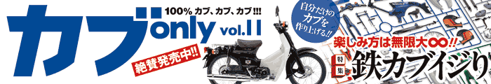 カブonly vol.11