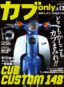 カブonly vol.12
