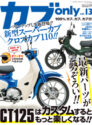 カブonly vol.13
