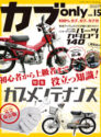 カブonly vol.15