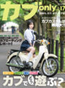 カブonly vol.17