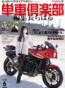 単車倶楽部