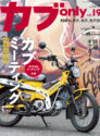 カブonly vol.19