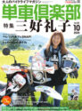 単車倶楽部