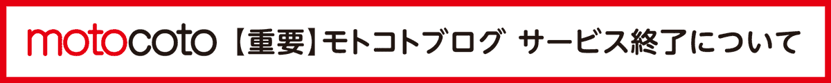 【重要】モトコトブログ サービス終了について 【重要】モトコトブログ サービス終了について