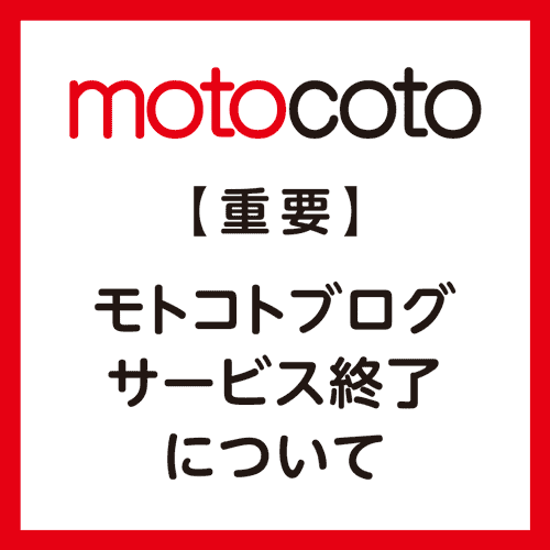 【重要】モトコトブログ サービス終了について