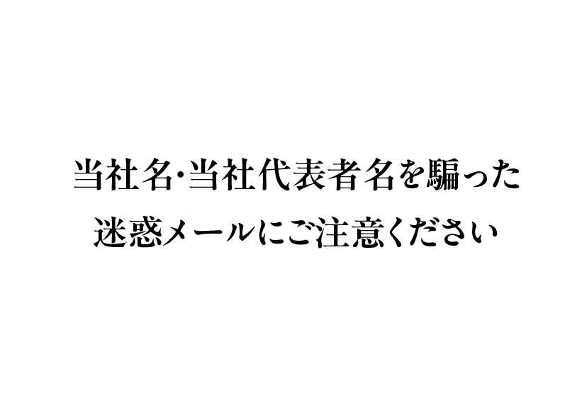 当社名・当社代表者名を騙った迷惑メールにご注意ください