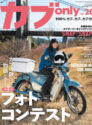 カブonly vol.20